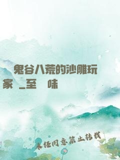 縱橫鬼谷八荒的沙雕玩家們