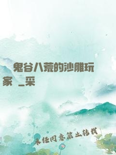 縱橫鬼谷八荒的沙雕玩家們