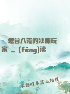 縱橫鬼谷八荒的沙雕玩家們