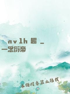 縱歡nⅴ1h筆趣閣