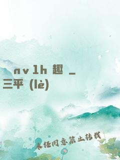 縱歡nⅴ1h筆趣閣
