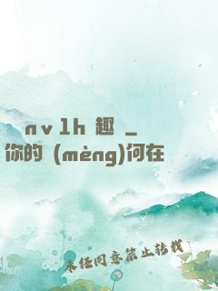 縱歡nⅴ1h筆趣閣