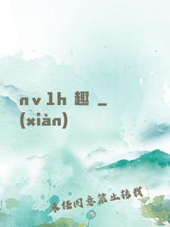 縱歡nⅴ1h筆趣閣
