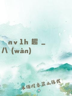 縱歡nⅴ1h筆趣閣