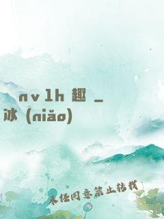 縱歡nⅴ1h筆趣閣