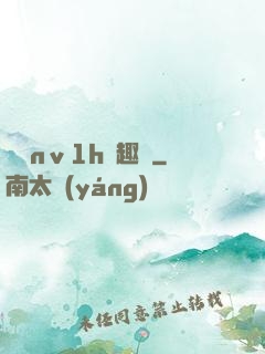 縱歡nⅴ1h筆趣閣