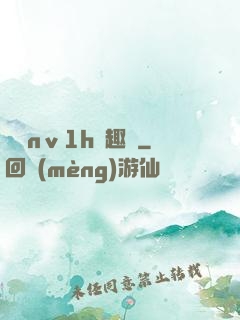 縱歡nⅴ1h筆趣閣