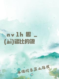 縱歡nⅴ1h筆趣閣