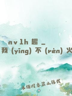 縱歡nⅴ1h筆趣閣