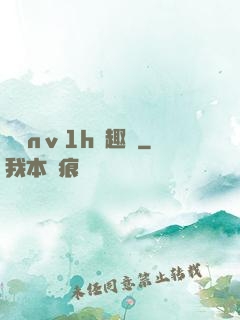 縱歡nⅴ1h筆趣閣