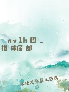 縱歡nⅴ1h筆趣閣