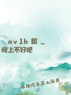 縱歡nⅴ1h筆趣閣