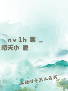 縱歡nⅴ1h筆趣閣