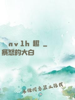 縱歡nⅴ1h筆趣閣