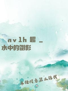 縱歡nⅴ1h筆趣閣