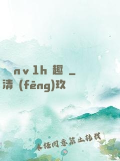 縱歡nⅴ1h筆趣閣