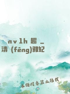 縱歡nⅴ1h筆趣閣