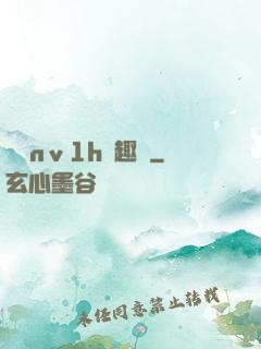 縱歡nⅴ1h筆趣閣