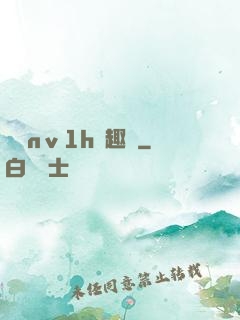 縱歡nⅴ1h筆趣閣