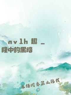 縱歡nⅴ1h筆趣閣