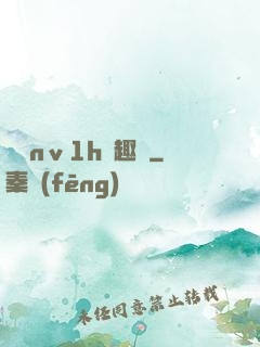 縱歡nⅴ1h筆趣閣