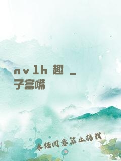 縱歡nⅴ1h筆趣閣