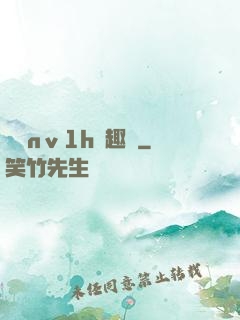 縱歡nⅴ1h筆趣閣