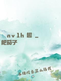 縱歡nⅴ1h筆趣閣