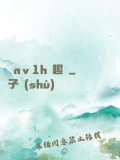 縱歡nⅴ1h筆趣閣