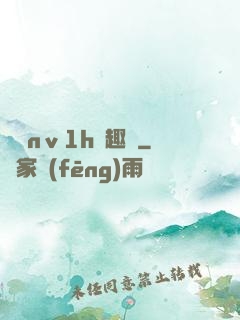 縱歡nⅴ1h筆趣閣