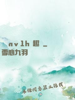 縱歡nⅴ1h筆趣閣