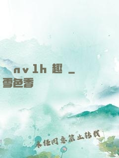 縱歡nⅴ1h筆趣閣