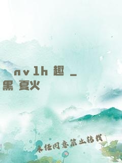 縱歡nⅴ1h筆趣閣