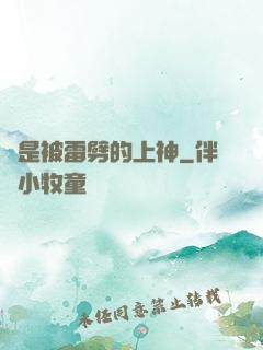 總是被雷劈的上神