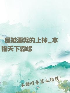 總是被雷劈的上神