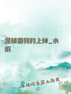 總是被雷劈的上神
