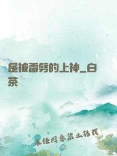 總是被雷劈的上神