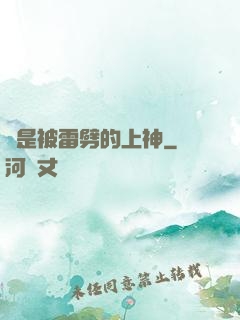 總是被雷劈的上神