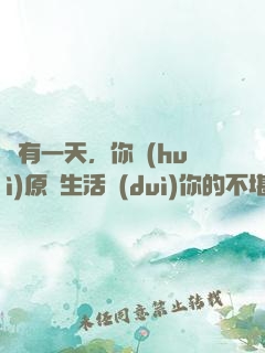 總有一天，你會(huì)原諒生活對(duì)你的不堪