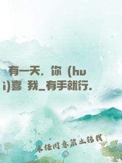 總有一天，你會(huì)喜歡我