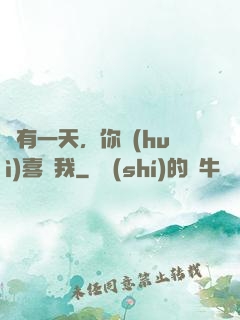總有一天，你會(huì)喜歡我
