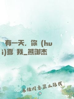 總有一天，你會(huì)喜歡我