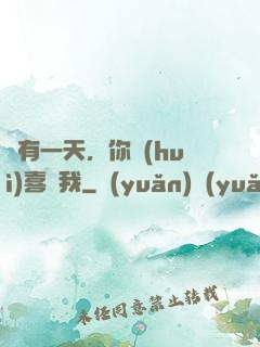 總有一天，你會(huì)喜歡我