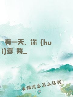 總有一天，你會(huì)喜歡我