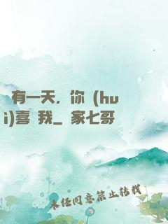 總有一天，你會(huì)喜歡我
