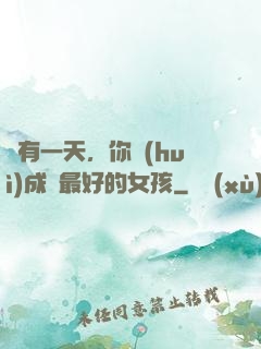 總有一天，你會(huì)成為最好的女孩