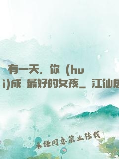 總有一天，你會(huì)成為最好的女孩