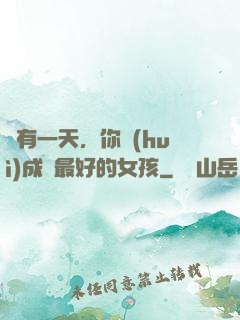 總有一天，你會(huì)成為最好的女孩