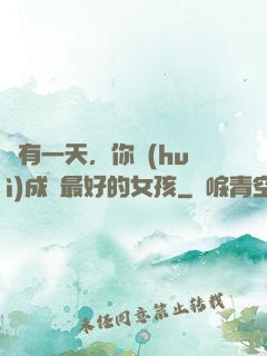 總有一天，你會(huì)成為最好的女孩