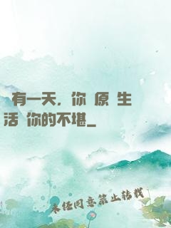 總有一天，你會原諒生活對你的不堪